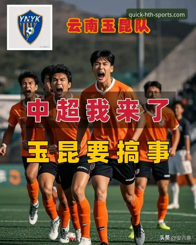 hth安全登录 中超第9轮焦点战深度评测:玉昆与国安上演进球大战,hth平台见证绝平好戏
