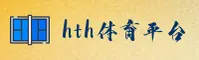 hth(HTH)官方网站 - 快捷登录入口