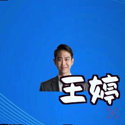 王婷