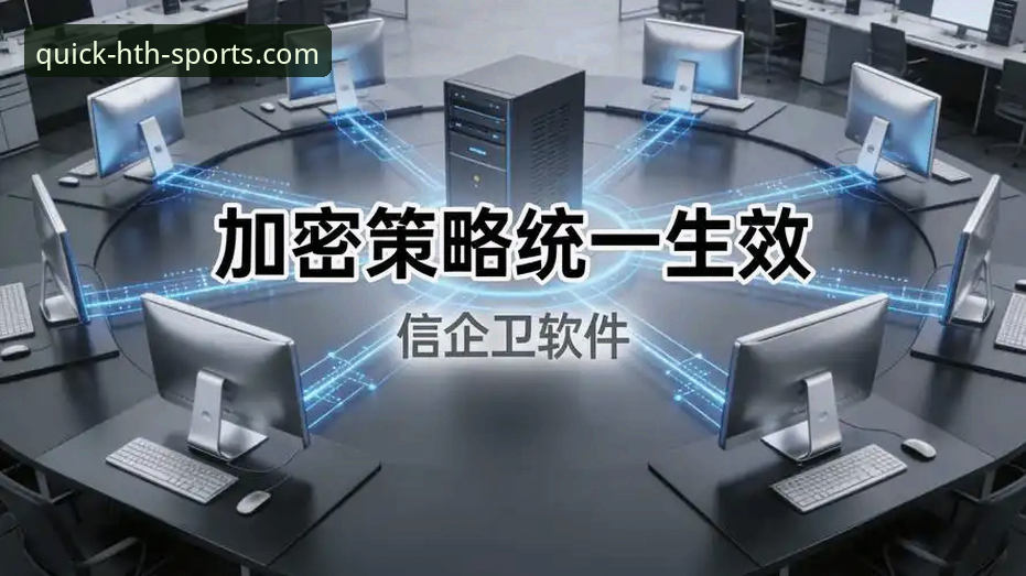 hth平台安全登录 hth体育平台安全登录系统升级最新动态:三步解决账号保护难题,数据加密技术再突破
